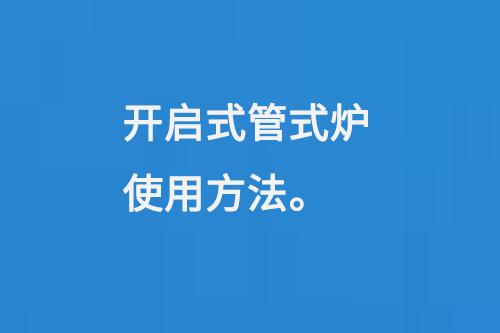 开启式管式炉使用方法