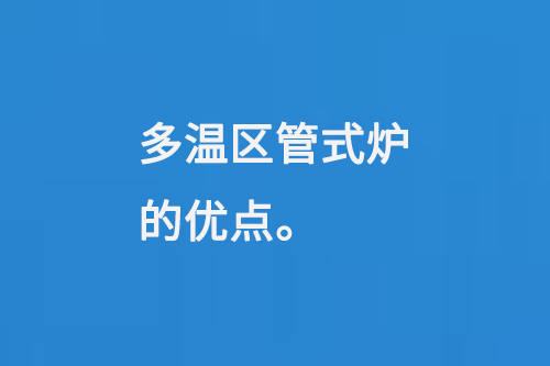 多温区管式炉的优点
