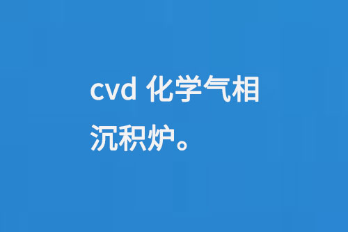 cvd化学气相沉积炉