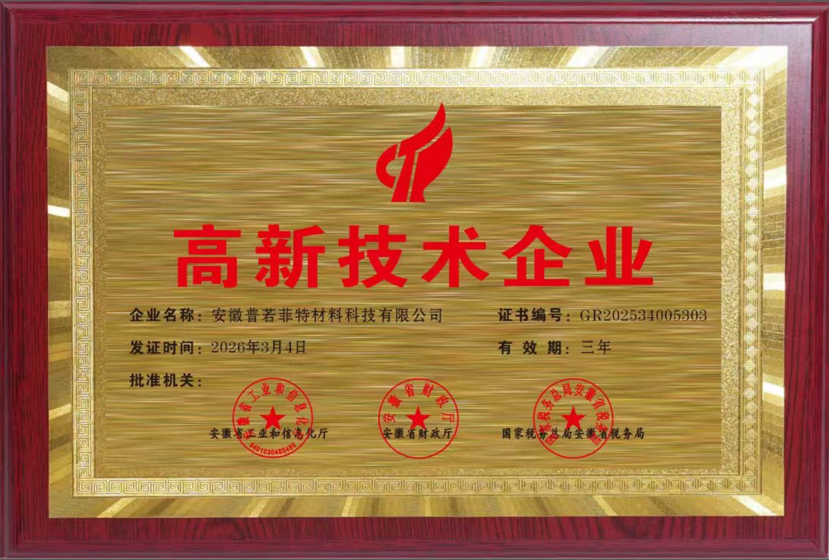 高新技术企业证书