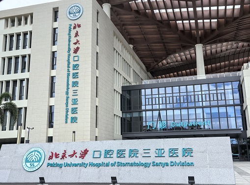 北京大学三亚口腔医院